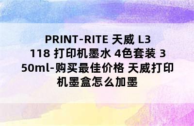 PRINT-RITE 天威 L3118 打印机墨水 4色套装 350ml-购买最佳价格 天威打印机墨盒怎么加墨